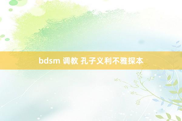 bdsm 调教 孔子义利不雅探本