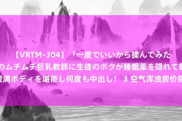 【VRTM-304】「一度でいいから揉んでみたい！」はち切れんばかりのムチムチ巨乳教師に生徒のボクが睡眠薬を隠れて飲ませて、夢の豊満ボディを堪能し何度も中出し！ 3 空气浑浊房价飙升 好意思国波士顿唐东说念主街发展堪忧