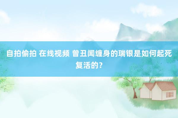 自拍偷拍 在线视频 曾丑闻缠身的瑞银是如何起死复活的？