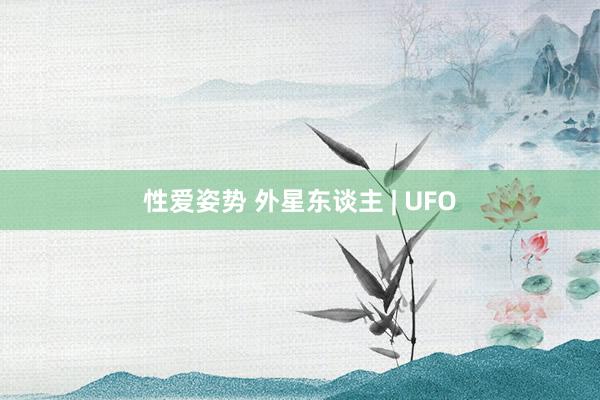 性爱姿势 外星东谈主 | UFO