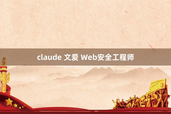 claude 文爱 Web安全工程师