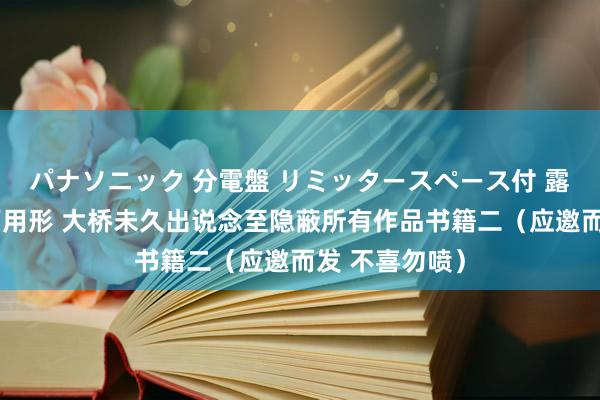 パナソニック 分電盤 リミッタースペース付 露出・半埋込両用形 大桥未久出说念至隐蔽所有作品书籍二（应邀而发 不喜勿喷）