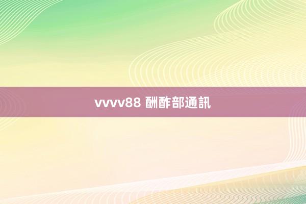 vvvv88 酬酢部通訊