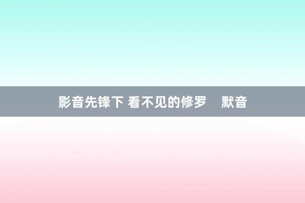 影音先锋下 看不见的修罗    默音