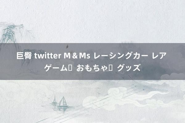 巨臀 twitter M＆Ms レーシングカー レア ゲーム・おもちゃ・グッズ